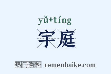 宇庭是什么意思的图片